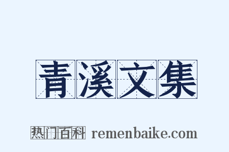 青溪文集是什么意思的图片